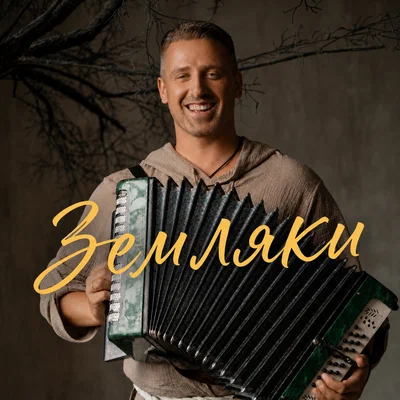 Александр Щербаков - Земляки