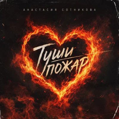 Анастасия Сотникова - Туши пожар