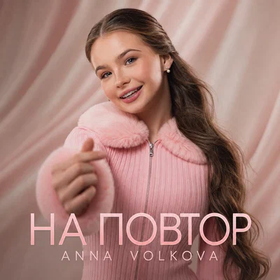 Anna Volkova - НА ПОВТОР