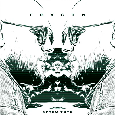 Артем Тото - Грусть