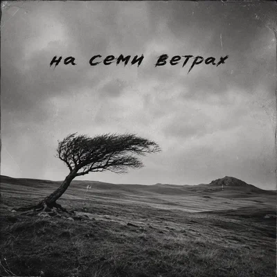 Б.А.У. - На семи ветрах