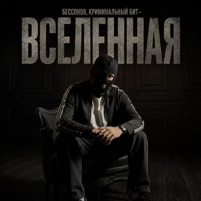 Бессонов, Криминальный бит - Вселенная