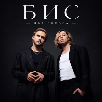 БИС - Два голоса
