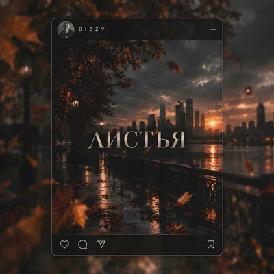 BIZZY - Листья