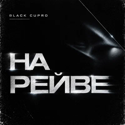 Black Cupro - НА РЕЙВЕ