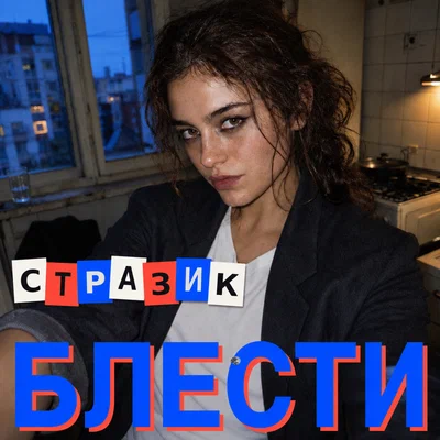 БЛЕСТИ - Стразик