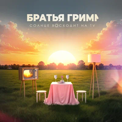 Братья Грим - Отроки во вселенной