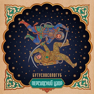 БутусовСологуб - Персидский узор