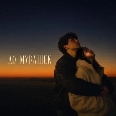 BVZAR - ДО МУРАШЕК