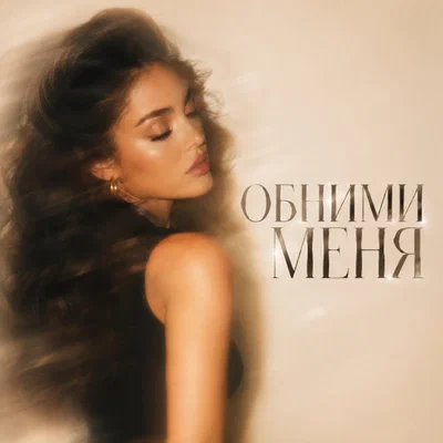 BVZAR - ОБНИМИ МЕНЯ