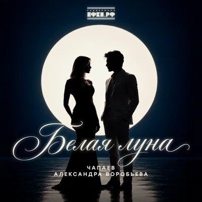 ЧАПАЕВ, Александра Воробьёва - Белая луна