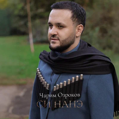 Чарим Озроков - Си нанэ