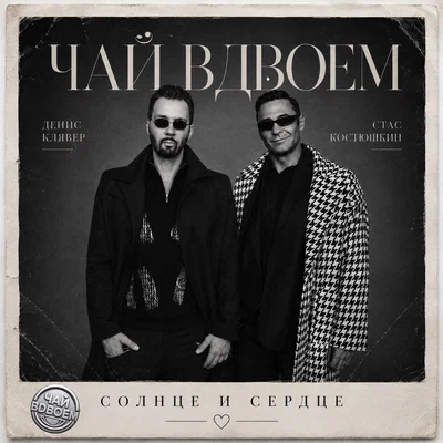 Чай вдвоём, Денис Клявер, Стас Костюшкин - Солнце и сердце