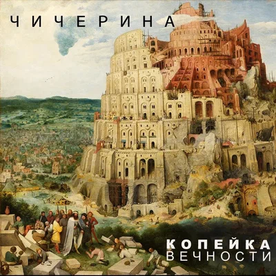 Чичерина - Копейка вечности