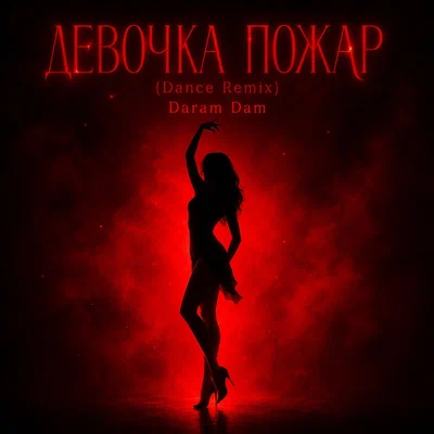 Daram Dam - ДЕВОЧКА ПОЖАР Dance Remix