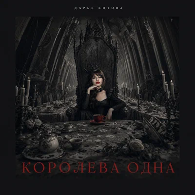 Дарья Котова - Королева одна