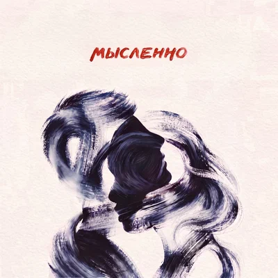 Даша НЕКРИЧИ, holde - Мысленно