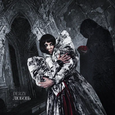 DERZY - Любовь
