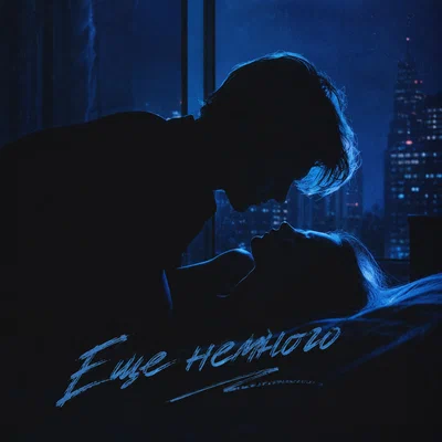 Diana Skitova - Еще немного