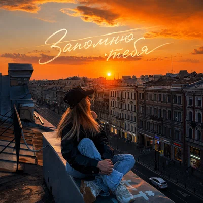 Diana Skitova - Запомню тебя