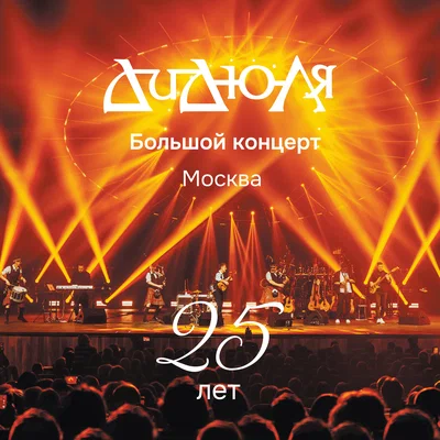 ДиДюЛя - Дорога в Багдад Live