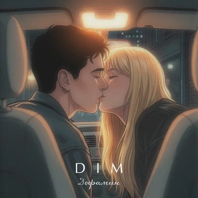 DIM - Дофамин