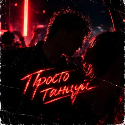 Дима Сочан - Просто танцуй