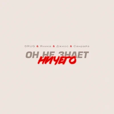 DRUG, Яника, Джиос, Санрайз - Он Не Знает Ничего