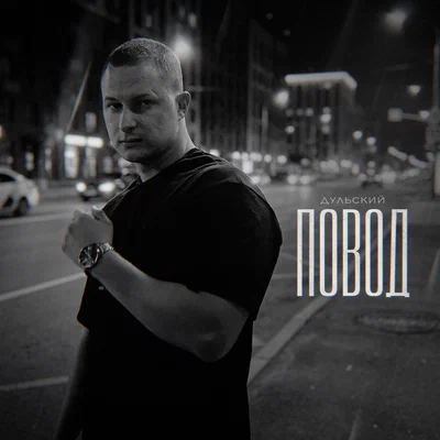 Дульский - Повод
