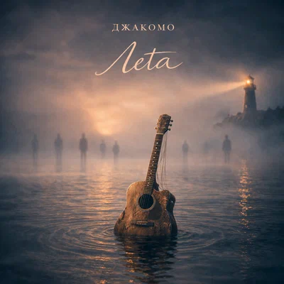 Джакомо, ФОГЕЛЬ - Точка Немо