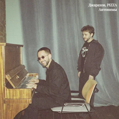 Джарахов, PIZZA - Антонимы Джарахов, PIZZA - Антонимы