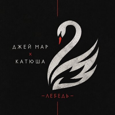 Джей Мар, Катюша -  Лебедь