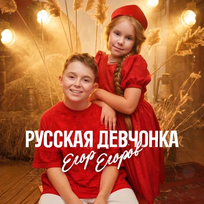 Егор Егоров - Русская девчонка
