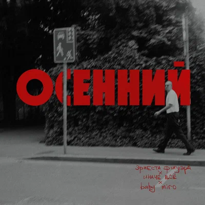 эрнеста фигуэра, иначе всё, baby miro - осенний