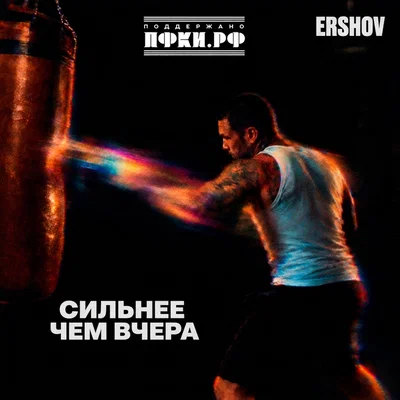 ERSHOV - Сильнее чем вчера
