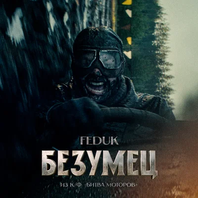 FEDUK - Безумец (из к/ф «Битва Моторов»)
