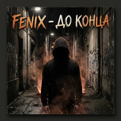 Fenix - До конца Fenix - До конца
