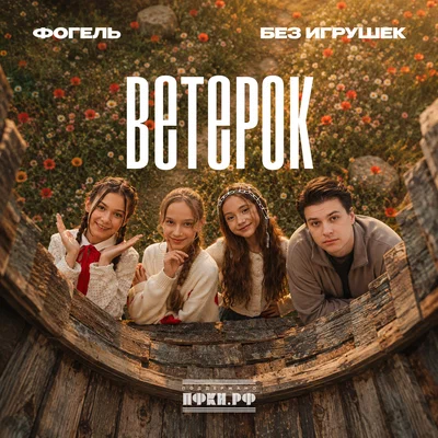 ФОГЕЛЬ, Без игрушек - Ветерок ФОГЕЛЬ, Без игрушек - Ветерок