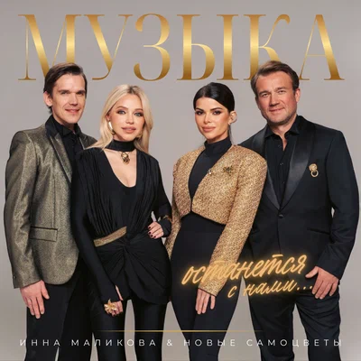 Инна Маликова & Новые Самоцветы - Музыка останется с нами...