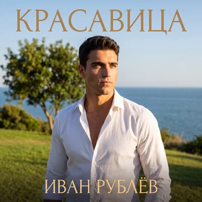 Иван Рублёв - Красавица