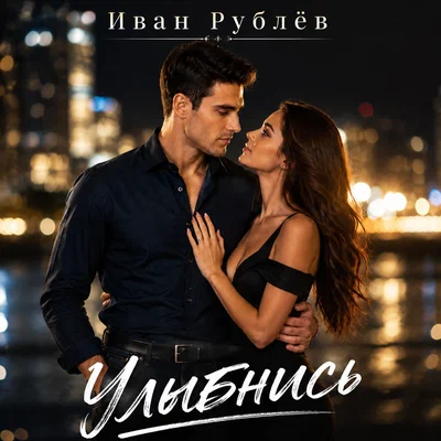 Иван Рублёв - Улыбнись