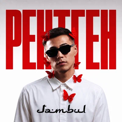Jambul - Рентген