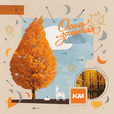 KAA - Осень золотая