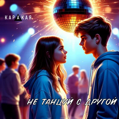 КАРАКАЯ - Не танцуй с другой