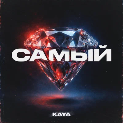 KAYA - Самый
