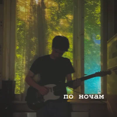 Каюмов - по ночам