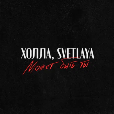 Холла, SVETLAYA - Может быть ты
