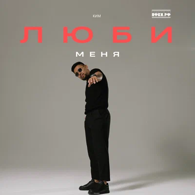 КИМ - Люби меня