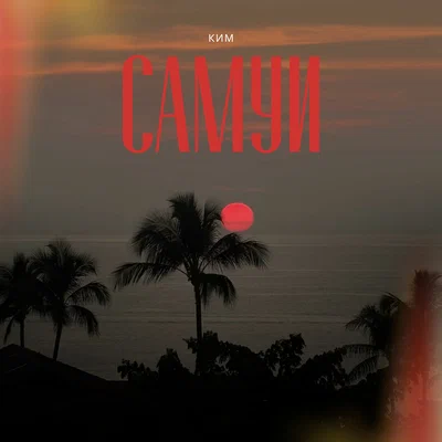 КИМ - Самуи