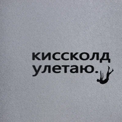 КИССКОЛД - Улетаю